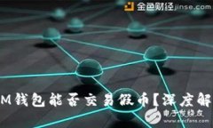 TokentokenIM钱包能否交易假币？深度解析及风险提