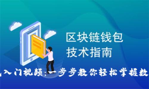 区块链钱包入门视频：一步步教你轻松掌握数字资产管理