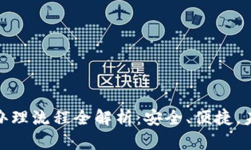 数字钱包业务办理流程全解析：安全、便捷，未来支付新选择