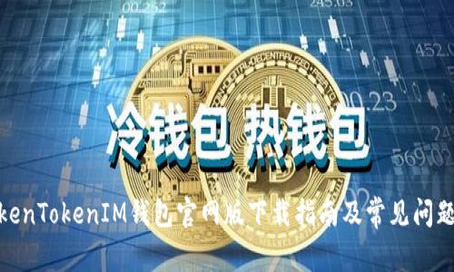 : TokenTokenIM钱包官网版下载指南及常见问题解答