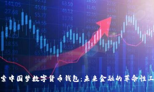 探索中国梦数字货币钱包：未来金融的革命性工具