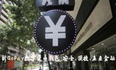 全面解析GoPay数字货币钱包：安全、便捷、未来金