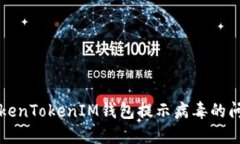 :如何解决TokenTokenIM钱包提示病毒的问题：全面指