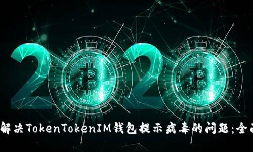 :如何解决TokenTokenIM钱包提示病毒的问题：全面指南