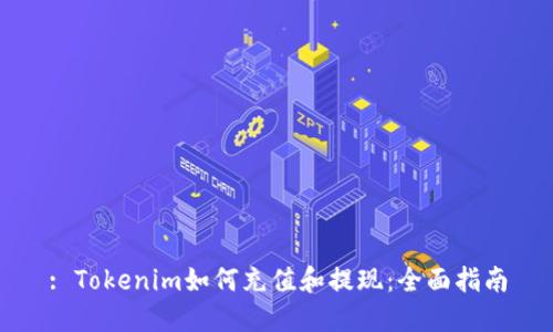 : Tokenim如何充值和提现：全面指南