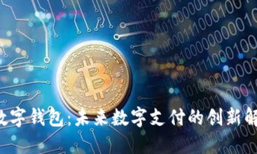 kcash数字钱包：未来数字支付的创新解决方案