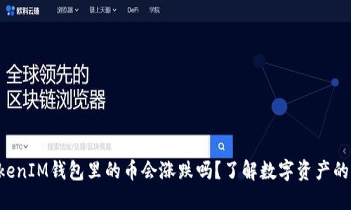 TokenTokenIM钱包里的币会涨跌吗？了解数字资产的价格波动