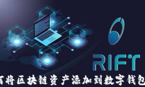 
如何将区块链资产添加到数字钱包中？