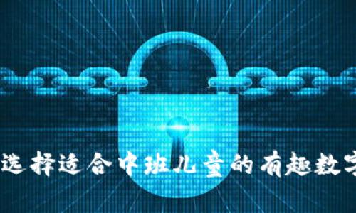 创意无限：选择适合中班儿童的有趣数字钱包名称