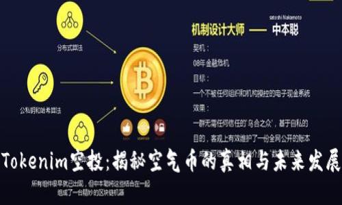 Tokenim空投：揭秘空气币的真相与未来发展