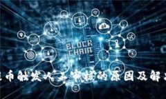 Tokenim提币触发人工审核的原因及解决方案分析