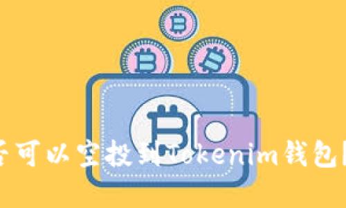  Unif币是否可以空投到Tokenim钱包？详解与指南