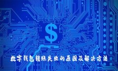 数字钱包转账失败的原因及解决方法