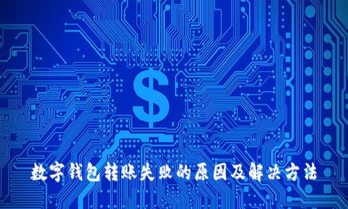 数字钱包转账失败的原因及解决方法