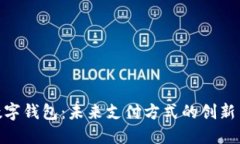 超越数字钱包：未来支付方式的创新与趋势