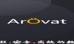 TokenIM多签教程：安全、高效的数字资产管理方案