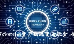 如何将Tokenim资产提现变为现金：全面指南