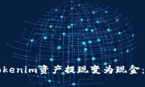 如何将Tokenim资产提现变为现金：全面指南