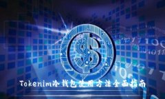 Tokenim冷钱包使用方法全面指南