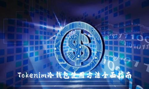 Tokenim冷钱包使用方法全面指南