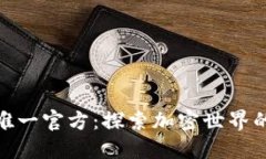 Tokenim唯一官方：探索加密世界的未来平台