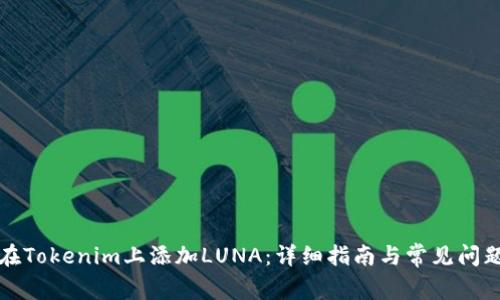 如何在Tokenim上添加LUNA：详细指南与常见问题解答
