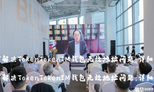 如何解决TokenTokenIM钱包无效地址问题：详细指南

如何解决TokenTokenIM钱包无效地址问题：详细指南