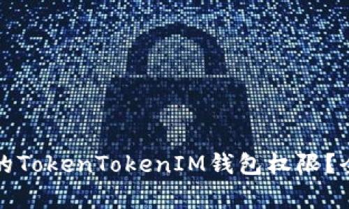 如何恢复被修改的TokenTokenIM钱包权限？全面解读解决方案