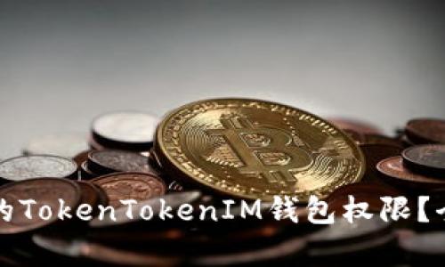 如何恢复被修改的TokenTokenIM钱包权限？全面解读解决方案