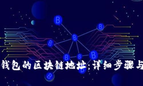 如何更改微信钱包的区块链地址：详细步骤与常见问题解析