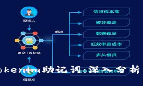 如何破解Tokenim助记词：深入分析与解决方案