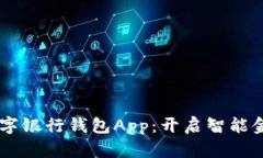 : DECP数字银行钱包App：开启智能金融新时代
