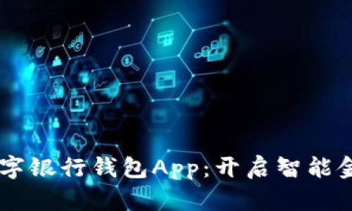 : DECP数字银行钱包App：开启智能金融新时代