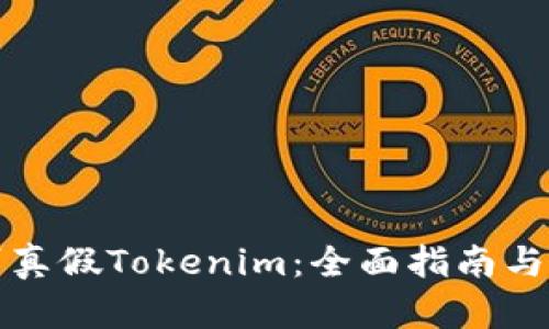 如何辨别真假Tokenim：全面指南与实用技巧
