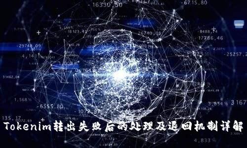 Tokenim转出失败后的处理及退回机制详解