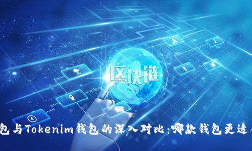 TP钱包与Tokenim钱包的深入对比：哪款钱包更适合你？