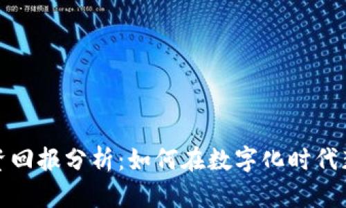 数字钱包投资回报分析：如何在数字化时代获得更多收益