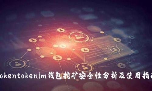 Tokentokenim钱包挖矿安全性分析及使用指南