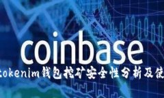 Tokentokenim钱包挖矿安全性分析及使用指南