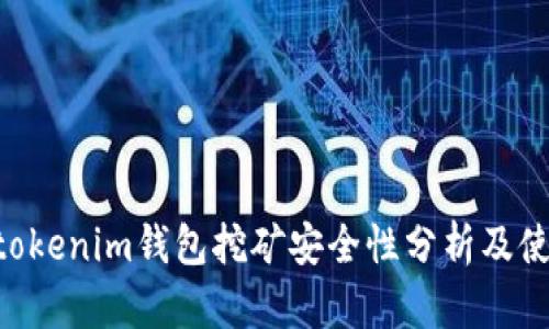 Tokentokenim钱包挖矿安全性分析及使用指南