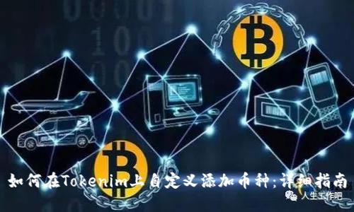 如何在Tokenim上自定义添加币种：详细指南