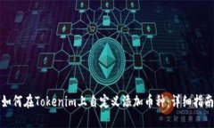 如何在Tokenim上自定义添加币种：详细指南