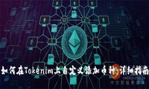 如何在Tokenim上自定义添加币种：详细指南