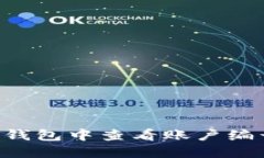 如何在数字钱包中查看账户编号：详细指南