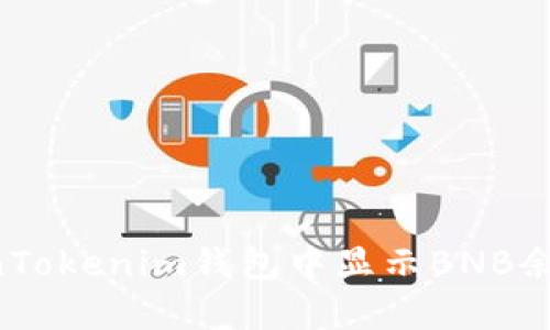 如何在TokenTokenim钱包中显示BNB余额：完整指南