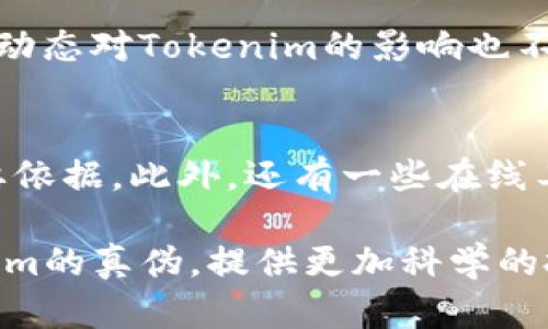    如何分辨Tokenim的真伪：全方位指南  / 

 guanjianci  Tokenim, Tokenim真伪, 区块链, 加密货币, 安全保障  /guanjianci 

在如今数字货币和区块链技术飞速发展的时代，Tokenim作为一种新兴的加密货币，也逐渐引起了越来越多投资者的关注。然而，随着市场上加密货币数量的急剧增加，关于Tokenim的真实性及其安全性的问题也愈发凸显。为了帮助用户更好地了解Tokenim的真伪，我们在本文中将详细探讨如何识别Tokenim的真伪，确保投资者在进行投资时能够做出明智决策。

首先，需要了解Tokenim作为一种加密货币，它的基本特征和运行机制是什么。Tokenim是基于区块链技术的一种数字资产，其能够在去中心化的网络中进行交易，而不需要依赖于传统的金融体系。其背后的技术支持使其在安全性和透明性方面具有优势，但也正因如此，市场上充斥着各类假冒的Tokenim。因此，了解Tokenim的官方特征是我们识别真伪的第一步。

1. Tokenim的官方网站和白皮书
当你想要验证Tokenim的真实性时，首先应访问其官方网站。官方网站通常会提供关于Tokenim的重要信息，包括项目背景、技术细节、团队成员及其联系方式等。一份正规项目往往会有详细的白皮书，介绍其技术架构、功能以及商业模式。如果一个项目没有白皮书或者白皮书内容模糊不清，那么很可能是一个不靠谱的项目。

此外，还需关注官方网站的域名是否正规，是否存在拼写错误等。在浏览网站时，可以查看其社交媒体链接，通常正规项目会有活跃的社交媒体主页，例如Twitter、LinkedIn、Reddit等，这些平台上会发布项目的最新动态和进展。

2. 核查Tokenim的区块链记录
Tokenim是一种基于区块链的加密货币，其所有交易均在区块链上进行记录。这意味着投资者可以通过区块链浏览器来检查Tokenim的交易记录，包括供应量、流通量、持币地址以及交易历史等。一般来说，真实的Tokenim会在区块链上有明确的记录可查，而假冒代币则往往无法提供这些透明的信息。

通过区块链浏览器，你可以将Tokenim的合约地址输入进行搜索，从而验证该代币的真实存在。如果你发现该合约地址没有信息或显示为“未找到”，那么很可能这不是一个合法的Tokenim代币。

3. 验证团队成员背景
了解Tokenim项目背后的团队成员也是识别真伪的重要一步。一个靠谱的Tokenim项目往往会有知名的项目团队和顾问，他们在区块链领域或相关行业有一定的影响力。可以通过LinkedIn等专业社交网站查找团队成员的资料，验证其过往项目经验和技术能力。

反之，如果团队成员的信息模糊不清，或者没有相关的专业背景，这就应该引起投资者的警惕。此外，可以参照团队成员在社群中的发言及其主动性，真实的团队成员常常会积极与用户互动，解答问题，而假冒团队则通常保持沉默，极少发言。

4. 用户社区的反馈与评价
用户社区在判断Tokenim真伪中起着重要的作用。在社交媒体、论坛和聊天群中，可以找到其他用户的反馈和评价。如果大量用户对Tokenim表示支持，并分享积极的使用体验，那这项目的可信性相对较高。

然而，如果在不同平台上发现了针对Tokenim的负面评价，例如诈骗经历、高额的手续费、不透明的交易，以及其他用户对其安全性的不信任，那么这个项目就需要高度警惕。一定要仔细核对用户的评价，特别是在一些专业的加密货币论坛上，用户的评论往往更为真实可信。

5. 了解市场动态与交易情况
在进行投资之前，了解市场动态和Tokenim交易情况也至关重要。通过CoinMarketCap、CoinGecko等平台，可以追踪Tokenim的市值、交易量、流通总量等重要指标。此类数据能帮助你判断Tokenim的流动性和市场活跃度。

如果发现Tokenim的交易量极低，或者市值与其技术实力及应用场景不匹配，那么可能存在被操控或不可靠的风险。此外，应留意相关新闻，查看Tokenim是否常常出现在加密货币的负面新闻中，负面新闻往往是识别假冒项目的有效标准之一。

6. 使用专业的审计工具和服务
对于更加专业的投资者而言，使用区块链审计工具和服务可以帮助更清晰地判断Tokenim的真伪。这些工具能够分析Tokenim的合约代码、交易模式和社区活跃度等，从而为投资者提供科学依据。

一些知名的区块链审计公司会对新兴加密货币项目进行审核，出具审计报告，投资者可通过这些报告获取更专业的判断。此外，还有一些浏览器插件和工具专门用于检测代币的真伪，从而为投资者的投资决策提供参考。

综上所述，分辨Tokenim的真伪需要从多个方面进行综合考量，包括官方网站和白皮书、区块链记录、团队背景、用户反馈、市场动态以及专业工具的使用等。通过这六个方面的全面分析，可以大幅提高识别Tokenim真伪的准确度，确保投资者能够在数字货币投资的浪潮中立于不败之地。

可能的相关问题

以下是一些可能与Tokenim真伪相关的常见问题：

1. **Tokenim的白皮书应该包含哪些重要信息？**
2. **如何通过区块链浏览器获取Tokenim的详细交易记录？**
3. **在选择投资Tokenim时，团队背景的重要性如何体现？**
4. **用户社区反馈对Tokenim的价值有什么影响？**
5. **如何分析Tokenim的市场动态和交易情况？**
6. **有哪些专业工具可以协助判断Tokenim的真伪？**

1. Tokenim的白皮书应该包含哪些重要信息？
Tokenim的白皮书是其最为重要的文档之一，一份合格的白皮书通常应包含以下几个重要信息：

首先，白皮书应明确Tokenim的项目背景，包括其创建的目的、核心价值和解决的问题。接着，需要提供Tokenim的技术架构，包括采用的区块链技术、智能合约的实现方式等。此外，白皮书还应详细描述Tokenim的经济模型，如代币的发行机制、流通量、激励政策等，这些都关乎投资者的收益。

其次，团队成员的信息和开发进度也是不可忽视的内容。透明的信息能够增加投资者的信任度，促进投资决策的形成。最后，白皮书中应该清晰列出项目的发展规划和里程碑，包括短期和长期的目标，这样能隔离合法项目与不正规的项目。

2. 如何通过区块链浏览器获取Tokenim的详细交易记录？
区块链浏览器是一个强大的工具，可以用来跟踪特定代币的交易数据。获取Tokenim的交易记录一般可以按照以下步骤进行：

首先，确认Tokenim的合约地址，这是查询的基础。在获得合约地址后，可访问相关的区块链浏览器网站，例如Etherscan或BscScan等。将合约地址输入搜索框，网站会返回该代币的详细信息，包括历史交易、持币地址、总供应量等。

通过这些数据，您可以快速获取到Tokenim的交易历史和当前流通情况。如果发现了异常的交易模式或持有大额代币的地址，可进一步分析，以判断该代币的真实度及其风险。

3. 在选择投资Tokenim时，团队背景的重要性如何体现？
团队背景在加密货币项目中尤为重要，优秀的团队通常能为项目提供技术支持和市场推广。投资者需要考量团队成员的经验、专业背景、过去的成功案例和声誉等因素。此外，团队的透明度也非常重要，活跃的团队会定期分享项目进展，而不透明或者神秘的团队往往让人心生疑虑。

成功的区块链项目往往有行业知名人士或技术大咖参与，这可以提升项目的可信度，也对项目的市场认可度有积极影响。而在项目团队缺乏经验和能力的情况下，项目的未来可能充满不确定性，因此了解团队背景，可帮助投资者判断一个项目是否值得投资。

4. 用户社区反馈对Tokenim的价值有什么影响？
用户社区反馈在Tokenim的价值判断中起着至关重要的作用。一个活跃的用户社区可以为Tokenim带来持续的关注和使用，同时也能够促进代币的交易量和市场接受度。

用户的反馈通常是最真实的项目体验，许多人在社交平台上会分享他们的观点和建议，特别是在出现问题或负面事件时，用户的反应往往能够反映出项目的真实情况。对Tokenim进行投资时，了解用户的评价和反馈，可以让你更全面地认识该项目的现状，有助于规避风险，从而实现较高的投资收益。

5. 如何分析Tokenim的市场动态和交易情况？
分析Tokenim的市场动态和交易情况可以通过多种方式进行。首先，可以借助专业的加密货币分析平台，例如CoinMarketCap、CoinGecko等，查看Tokenim的市值、交易量、历史价格走势等数据，可以帮助投资者判断其市场表现。

其次，关注Tokenim的交易平台情况也是很重要的，了解到有哪些主流的交易所支持Tokenim，及其在这些平台上的交易量，能够为投资决策提供参考。另外，市场的新闻动态对Tokenim的影响也不容忽视，包括行业新闻和政策变化，能够对Tokenim的价格造成瞬时波动，因此投资者需保持关注。

6. 有哪些专业工具可以协助判断Tokenim的真伪？
在判断Tokenim的真伪时，可以借助一些专业的工具或者服务。区块链审计公司通常会为加密货币项目进行详细的审计，发布报告，这些报告可以成为判断其真伪的重要依据。此外，还有一些在线工具能分析合约代码的安全性，评估代币的流通情况。

此外，一些区块链浏览器插件也可以提供实时的代币监测功能，能够帮助投资者识别可疑的代币或潜在的诈骗项目。这些专业工具能够帮助投资者更清晰地判断Tokenim的真伪，提供更加科学的投资决策依据。