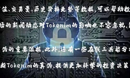    如何分辨Tokenim的真伪：全方位指南  / 

 guanjianci  Tokenim, Tokenim真伪, 区块链, 加密货币, 安全保障  /guanjianci 

在如今数字货币和区块链技术飞速发展的时代，Tokenim作为一种新兴的加密货币，也逐渐引起了越来越多投资者的关注。然而，随着市场上加密货币数量的急剧增加，关于Tokenim的真实性及其安全性的问题也愈发凸显。为了帮助用户更好地了解Tokenim的真伪，我们在本文中将详细探讨如何识别Tokenim的真伪，确保投资者在进行投资时能够做出明智决策。

首先，需要了解Tokenim作为一种加密货币，它的基本特征和运行机制是什么。Tokenim是基于区块链技术的一种数字资产，其能够在去中心化的网络中进行交易，而不需要依赖于传统的金融体系。其背后的技术支持使其在安全性和透明性方面具有优势，但也正因如此，市场上充斥着各类假冒的Tokenim。因此，了解Tokenim的官方特征是我们识别真伪的第一步。

1. Tokenim的官方网站和白皮书
当你想要验证Tokenim的真实性时，首先应访问其官方网站。官方网站通常会提供关于Tokenim的重要信息，包括项目背景、技术细节、团队成员及其联系方式等。一份正规项目往往会有详细的白皮书，介绍其技术架构、功能以及商业模式。如果一个项目没有白皮书或者白皮书内容模糊不清，那么很可能是一个不靠谱的项目。

此外，还需关注官方网站的域名是否正规，是否存在拼写错误等。在浏览网站时，可以查看其社交媒体链接，通常正规项目会有活跃的社交媒体主页，例如Twitter、LinkedIn、Reddit等，这些平台上会发布项目的最新动态和进展。

2. 核查Tokenim的区块链记录
Tokenim是一种基于区块链的加密货币，其所有交易均在区块链上进行记录。这意味着投资者可以通过区块链浏览器来检查Tokenim的交易记录，包括供应量、流通量、持币地址以及交易历史等。一般来说，真实的Tokenim会在区块链上有明确的记录可查，而假冒代币则往往无法提供这些透明的信息。

通过区块链浏览器，你可以将Tokenim的合约地址输入进行搜索，从而验证该代币的真实存在。如果你发现该合约地址没有信息或显示为“未找到”，那么很可能这不是一个合法的Tokenim代币。

3. 验证团队成员背景
了解Tokenim项目背后的团队成员也是识别真伪的重要一步。一个靠谱的Tokenim项目往往会有知名的项目团队和顾问，他们在区块链领域或相关行业有一定的影响力。可以通过LinkedIn等专业社交网站查找团队成员的资料，验证其过往项目经验和技术能力。

反之，如果团队成员的信息模糊不清，或者没有相关的专业背景，这就应该引起投资者的警惕。此外，可以参照团队成员在社群中的发言及其主动性，真实的团队成员常常会积极与用户互动，解答问题，而假冒团队则通常保持沉默，极少发言。

4. 用户社区的反馈与评价
用户社区在判断Tokenim真伪中起着重要的作用。在社交媒体、论坛和聊天群中，可以找到其他用户的反馈和评价。如果大量用户对Tokenim表示支持，并分享积极的使用体验，那这项目的可信性相对较高。

然而，如果在不同平台上发现了针对Tokenim的负面评价，例如诈骗经历、高额的手续费、不透明的交易，以及其他用户对其安全性的不信任，那么这个项目就需要高度警惕。一定要仔细核对用户的评价，特别是在一些专业的加密货币论坛上，用户的评论往往更为真实可信。

5. 了解市场动态与交易情况
在进行投资之前，了解市场动态和Tokenim交易情况也至关重要。通过CoinMarketCap、CoinGecko等平台，可以追踪Tokenim的市值、交易量、流通总量等重要指标。此类数据能帮助你判断Tokenim的流动性和市场活跃度。

如果发现Tokenim的交易量极低，或者市值与其技术实力及应用场景不匹配，那么可能存在被操控或不可靠的风险。此外，应留意相关新闻，查看Tokenim是否常常出现在加密货币的负面新闻中，负面新闻往往是识别假冒项目的有效标准之一。

6. 使用专业的审计工具和服务
对于更加专业的投资者而言，使用区块链审计工具和服务可以帮助更清晰地判断Tokenim的真伪。这些工具能够分析Tokenim的合约代码、交易模式和社区活跃度等，从而为投资者提供科学依据。

一些知名的区块链审计公司会对新兴加密货币项目进行审核，出具审计报告，投资者可通过这些报告获取更专业的判断。此外，还有一些浏览器插件和工具专门用于检测代币的真伪，从而为投资者的投资决策提供参考。

综上所述，分辨Tokenim的真伪需要从多个方面进行综合考量，包括官方网站和白皮书、区块链记录、团队背景、用户反馈、市场动态以及专业工具的使用等。通过这六个方面的全面分析，可以大幅提高识别Tokenim真伪的准确度，确保投资者能够在数字货币投资的浪潮中立于不败之地。

可能的相关问题

以下是一些可能与Tokenim真伪相关的常见问题：

1. **Tokenim的白皮书应该包含哪些重要信息？**
2. **如何通过区块链浏览器获取Tokenim的详细交易记录？**
3. **在选择投资Tokenim时，团队背景的重要性如何体现？**
4. **用户社区反馈对Tokenim的价值有什么影响？**
5. **如何分析Tokenim的市场动态和交易情况？**
6. **有哪些专业工具可以协助判断Tokenim的真伪？**

1. Tokenim的白皮书应该包含哪些重要信息？
Tokenim的白皮书是其最为重要的文档之一，一份合格的白皮书通常应包含以下几个重要信息：

首先，白皮书应明确Tokenim的项目背景，包括其创建的目的、核心价值和解决的问题。接着，需要提供Tokenim的技术架构，包括采用的区块链技术、智能合约的实现方式等。此外，白皮书还应详细描述Tokenim的经济模型，如代币的发行机制、流通量、激励政策等，这些都关乎投资者的收益。

其次，团队成员的信息和开发进度也是不可忽视的内容。透明的信息能够增加投资者的信任度，促进投资决策的形成。最后，白皮书中应该清晰列出项目的发展规划和里程碑，包括短期和长期的目标，这样能隔离合法项目与不正规的项目。

2. 如何通过区块链浏览器获取Tokenim的详细交易记录？
区块链浏览器是一个强大的工具，可以用来跟踪特定代币的交易数据。获取Tokenim的交易记录一般可以按照以下步骤进行：

首先，确认Tokenim的合约地址，这是查询的基础。在获得合约地址后，可访问相关的区块链浏览器网站，例如Etherscan或BscScan等。将合约地址输入搜索框，网站会返回该代币的详细信息，包括历史交易、持币地址、总供应量等。

通过这些数据，您可以快速获取到Tokenim的交易历史和当前流通情况。如果发现了异常的交易模式或持有大额代币的地址，可进一步分析，以判断该代币的真实度及其风险。

3. 在选择投资Tokenim时，团队背景的重要性如何体现？
团队背景在加密货币项目中尤为重要，优秀的团队通常能为项目提供技术支持和市场推广。投资者需要考量团队成员的经验、专业背景、过去的成功案例和声誉等因素。此外，团队的透明度也非常重要，活跃的团队会定期分享项目进展，而不透明或者神秘的团队往往让人心生疑虑。

成功的区块链项目往往有行业知名人士或技术大咖参与，这可以提升项目的可信度，也对项目的市场认可度有积极影响。而在项目团队缺乏经验和能力的情况下，项目的未来可能充满不确定性，因此了解团队背景，可帮助投资者判断一个项目是否值得投资。

4. 用户社区反馈对Tokenim的价值有什么影响？
用户社区反馈在Tokenim的价值判断中起着至关重要的作用。一个活跃的用户社区可以为Tokenim带来持续的关注和使用，同时也能够促进代币的交易量和市场接受度。

用户的反馈通常是最真实的项目体验，许多人在社交平台上会分享他们的观点和建议，特别是在出现问题或负面事件时，用户的反应往往能够反映出项目的真实情况。对Tokenim进行投资时，了解用户的评价和反馈，可以让你更全面地认识该项目的现状，有助于规避风险，从而实现较高的投资收益。

5. 如何分析Tokenim的市场动态和交易情况？
分析Tokenim的市场动态和交易情况可以通过多种方式进行。首先，可以借助专业的加密货币分析平台，例如CoinMarketCap、CoinGecko等，查看Tokenim的市值、交易量、历史价格走势等数据，可以帮助投资者判断其市场表现。

其次，关注Tokenim的交易平台情况也是很重要的，了解到有哪些主流的交易所支持Tokenim，及其在这些平台上的交易量，能够为投资决策提供参考。另外，市场的新闻动态对Tokenim的影响也不容忽视，包括行业新闻和政策变化，能够对Tokenim的价格造成瞬时波动，因此投资者需保持关注。

6. 有哪些专业工具可以协助判断Tokenim的真伪？
在判断Tokenim的真伪时，可以借助一些专业的工具或者服务。区块链审计公司通常会为加密货币项目进行详细的审计，发布报告，这些报告可以成为判断其真伪的重要依据。此外，还有一些在线工具能分析合约代码的安全性，评估代币的流通情况。

此外，一些区块链浏览器插件也可以提供实时的代币监测功能，能够帮助投资者识别可疑的代币或潜在的诈骗项目。这些专业工具能够帮助投资者更清晰地判断Tokenim的真伪，提供更加科学的投资决策依据。