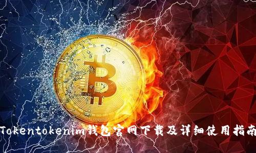 Tokentokenim钱包官网下载及详细使用指南