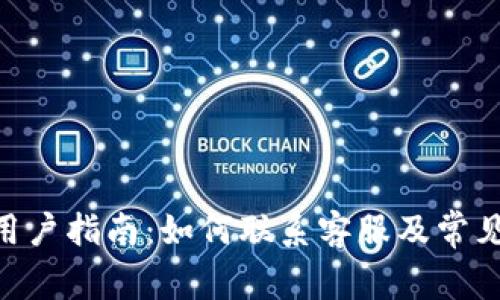 Tokenim用户指南：如何联系客服及常见问题解答