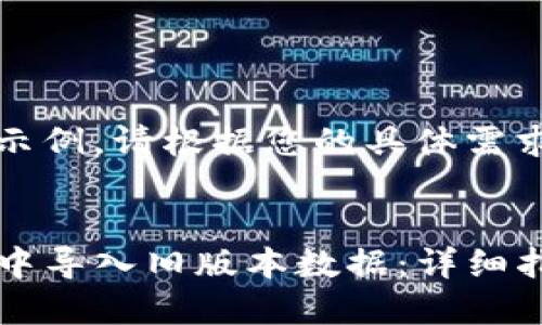 提示：以下内容为示例，请根据您的具体需求进行调整和修改。


如何在Tokenim2中导入旧版本数据：详细指南